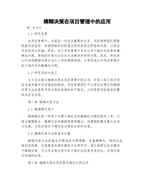 模糊决策在项目管理中的应用