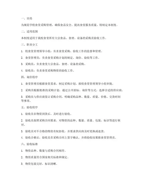 学校食堂询价验收管理制度