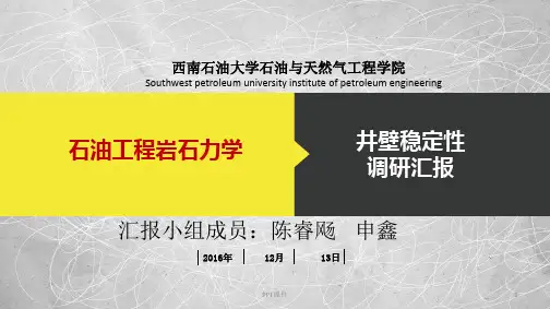 井壁稳定性调研  ppt课件