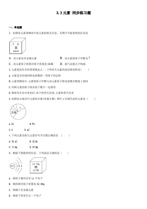 3 3元素同步练习题   九年级化学人教版上册  