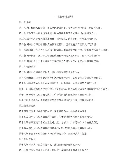 卫生管理制度法律