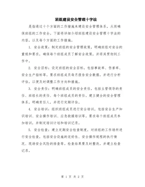 班组建设安全管理十字法