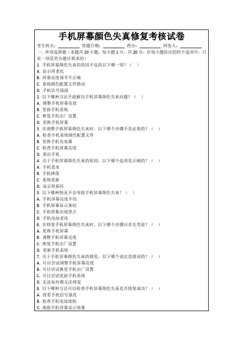 手机屏幕颜色失真修复考核试卷