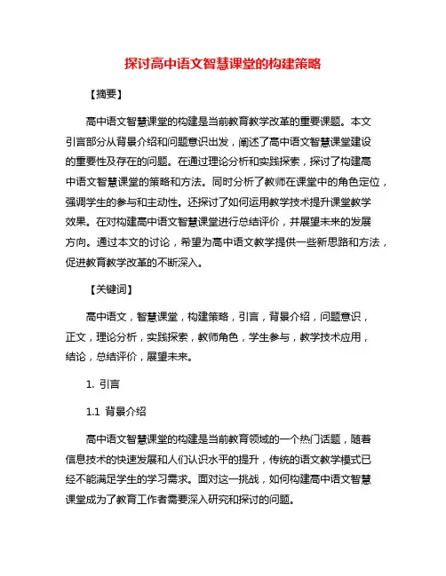 探讨高中语文智慧课堂的构建策略