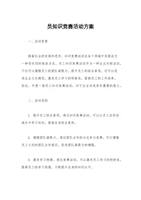 员知识竞赛活动方案