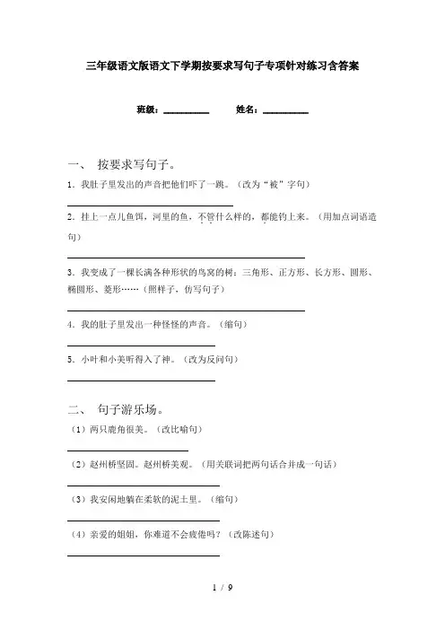 三年级语文版语文下学期按要求写句子专项针对练习含答案