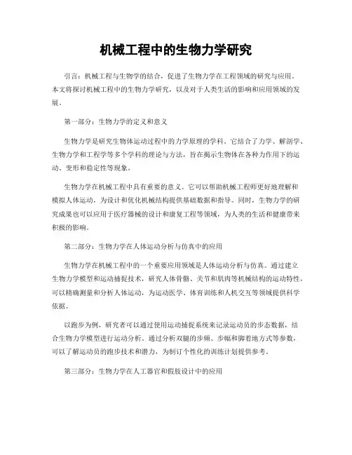 机械工程中的生物力学研究