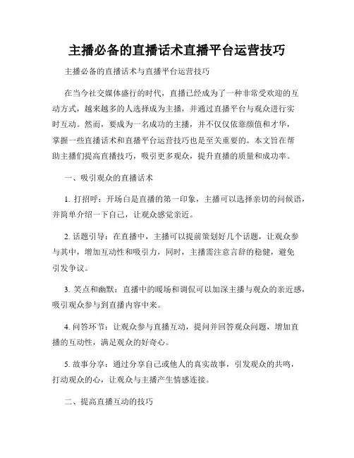 主播必备的直播话术直播平台运营技巧