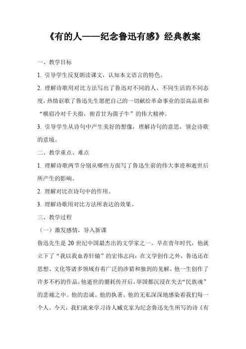 《有的人——纪念鲁迅有感》经典教案