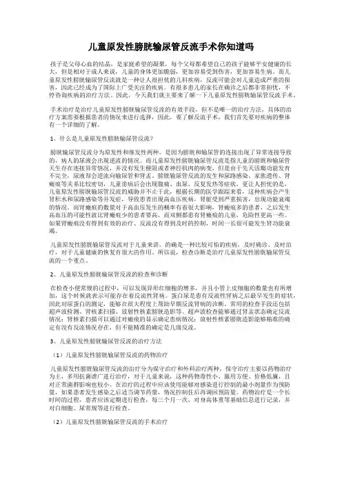 儿童原发性膀胱输尿管反流手术你知道吗