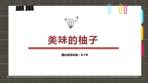 美味的柚子少儿水粉美术PPT课件