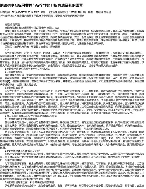 地铁供电系统可靠性与安全性的分析方法及影响因素