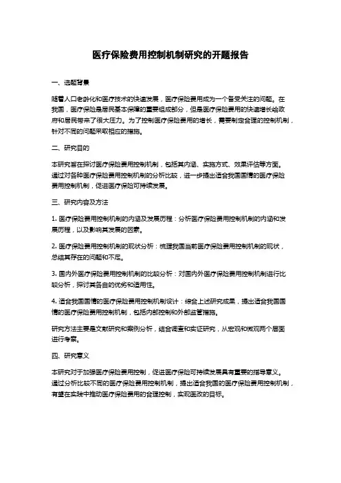 医疗保险费用控制机制研究的开题报告