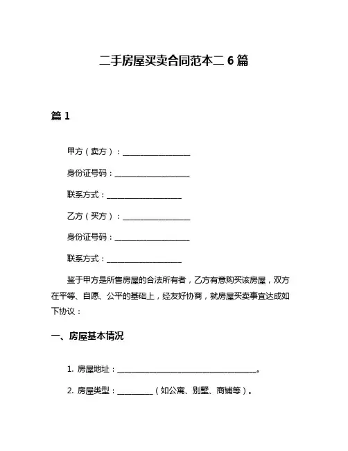 二手房屋买卖合同范本二6篇