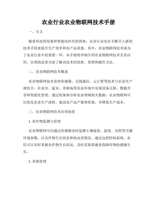 农业行业农业物联网技术手册