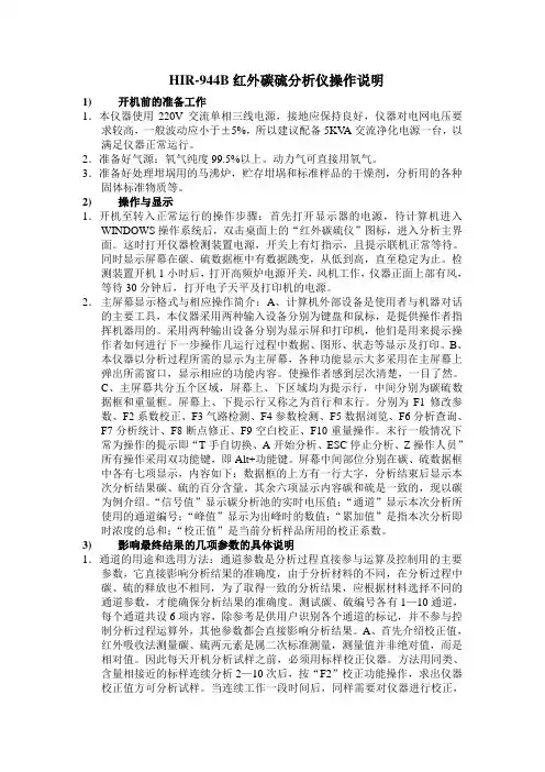 HIR-944B红外碳硫分析仪操作说明