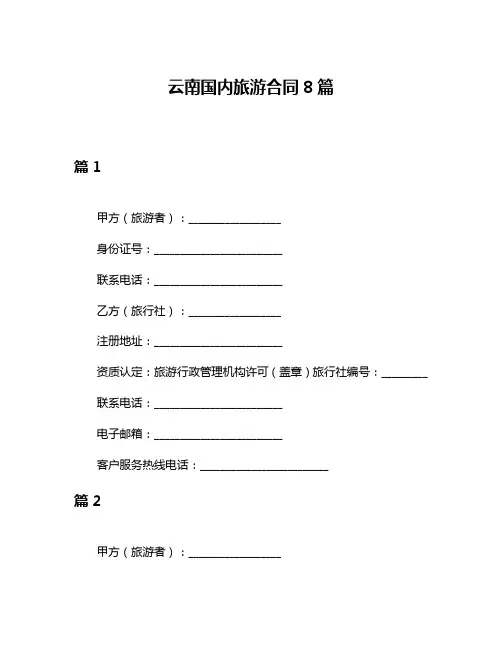 云南国内旅游合同8篇