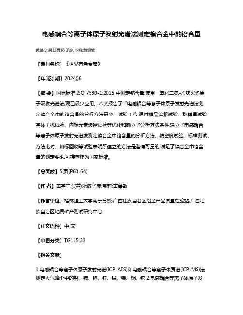 电感耦合等离子体原子发射光谱法测定镍合金中的铬含量