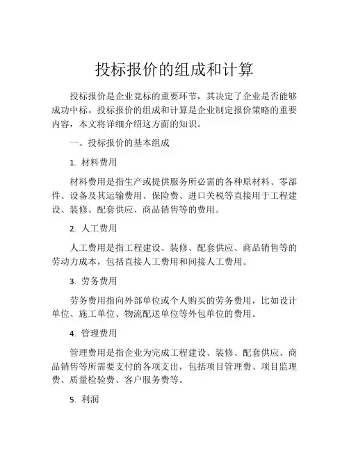 投标报价的组成和计算