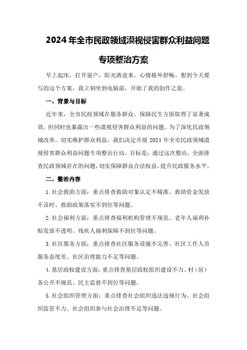 2024年全市民政领域漠视侵害群众利益问题专项整治方案
