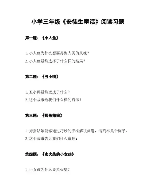 小学三年级《安徒生童话》阅读习题