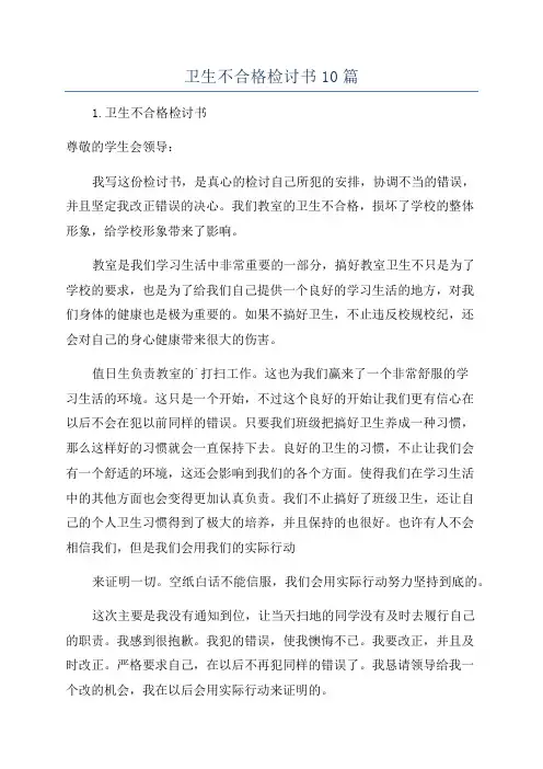 卫生不合格检讨书10篇