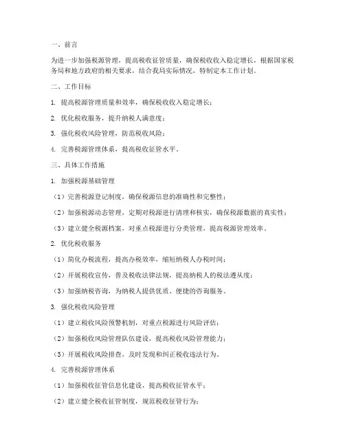 税源管理部门工作计划