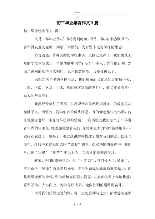 初三毕业感言作文3篇