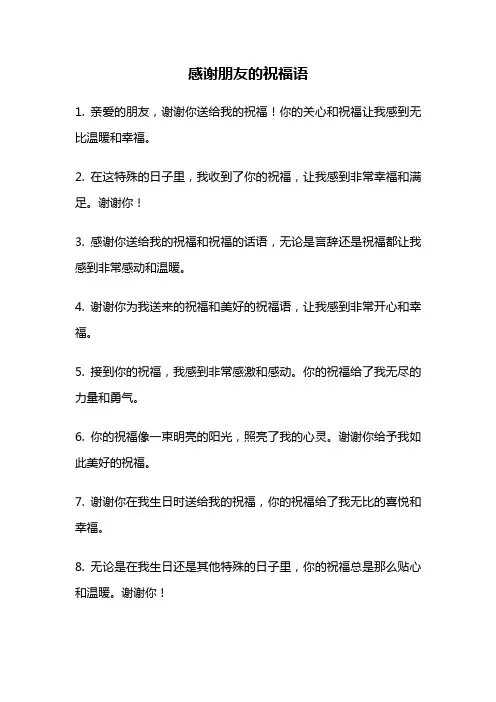 感谢朋友的祝福语
