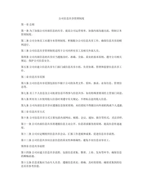公司信息共享管理制度