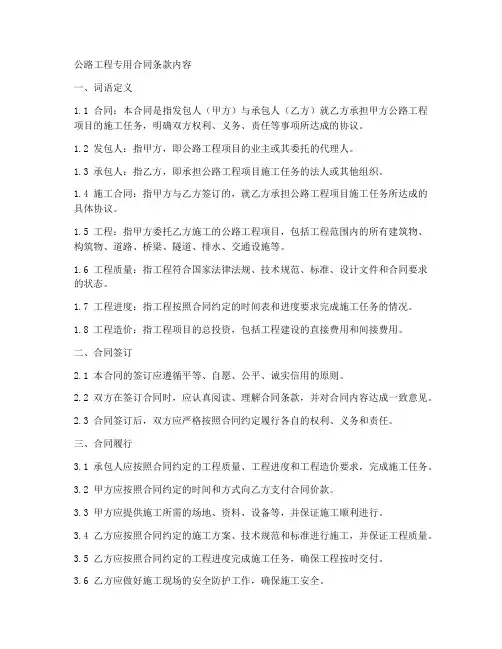 公路工程专用合同条款内容