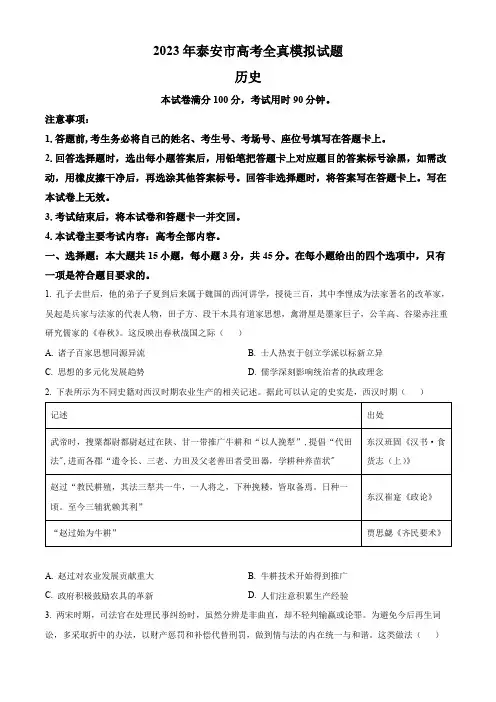 精品解析：山东省泰安市2023届高三三模历史试题(原卷版)