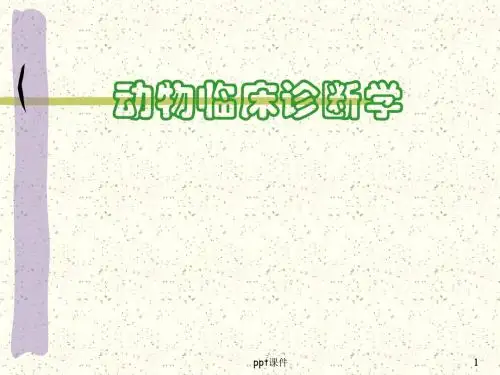 动物临床诊断学 PPT课件