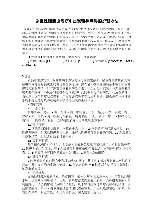 弥漫性脑囊虫治疗中出现精神障碍的护理方法