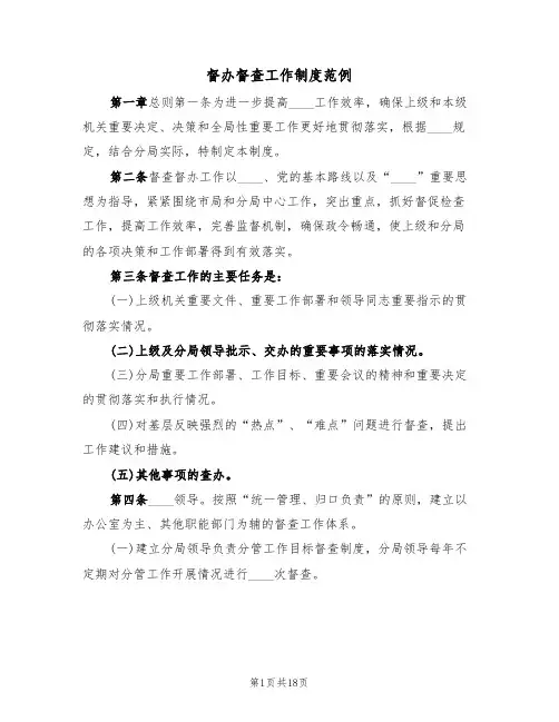 督办督查工作制度范例(5篇)