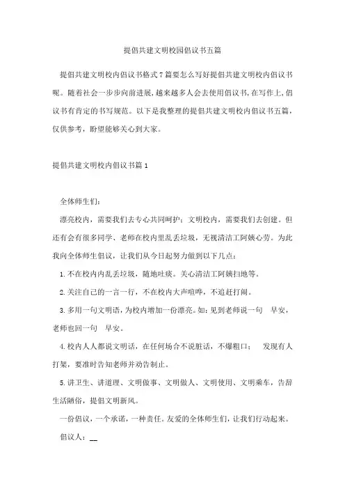 提倡共建文明校园倡议书五篇