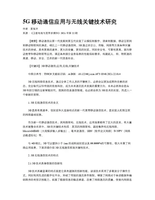 5G移动通信应用与无线关键技术研究
