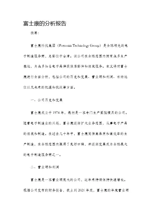 富士康的分析报告