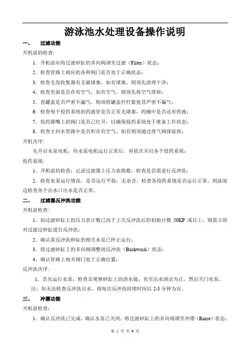 游泳池水处理设备操作说明指引