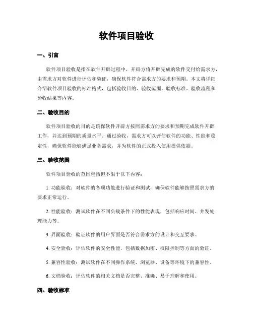 软件项目验收