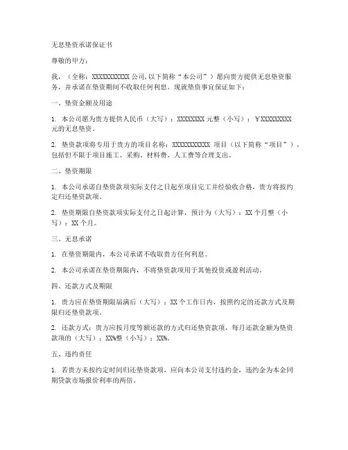无息垫资承诺保证书
