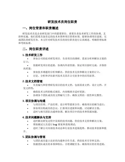 研发技术员岗位职责