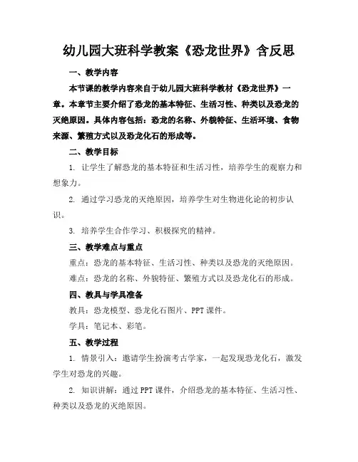 幼儿园大班科学教案《恐龙世界》含反思