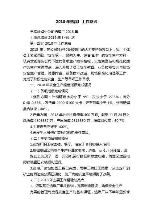 2018年选煤厂工作总结
