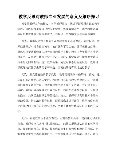 教学反思对教师专业发展的意义及策略探讨
