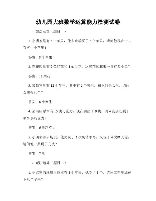 幼儿园大班数学运算能力检测试卷