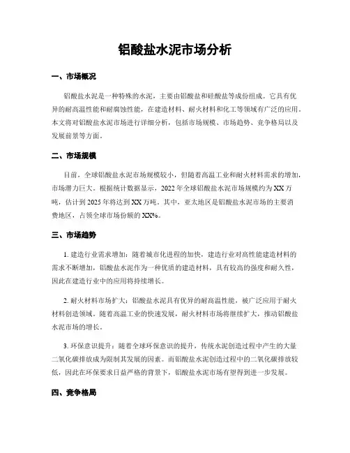 铝酸盐水泥市场分析