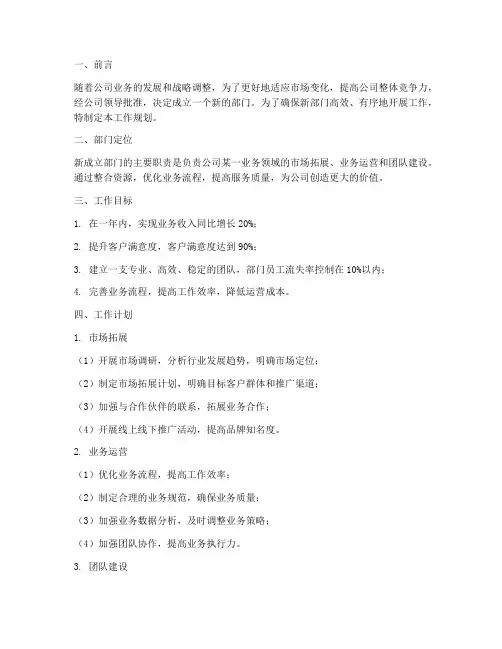 新成立部门工作规划
