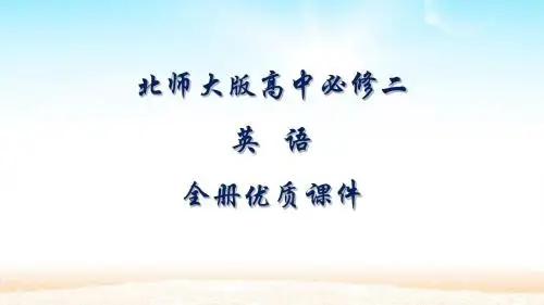 北师大版高中英语必修二全册课件【精品】