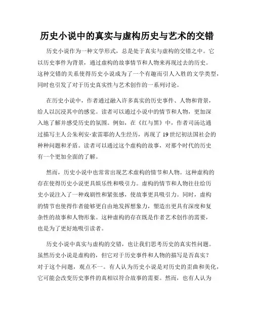 历史小说中的真实与虚构历史与艺术的交错